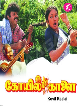 Koyil Kaalai (Tamil)